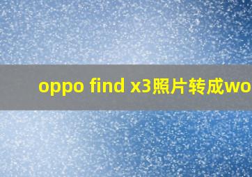 oppo find x3照片转成word